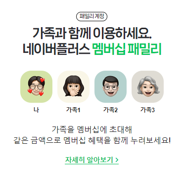 네이버 플러스 가족 할인