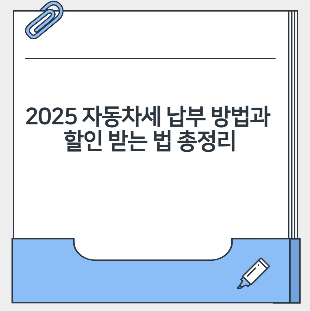 2025 자동차세 납부 방법과 할인 받는 법 총정리
