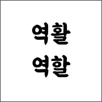 역할과 역활의 차이 표정리는_16