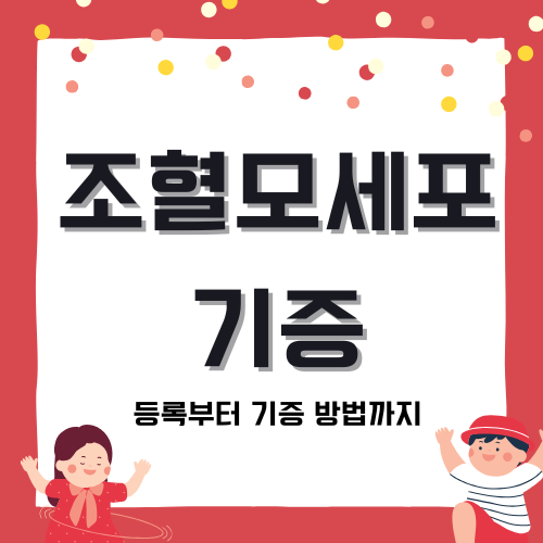 조혈모세포 기증 &ndash; 등록부터 기증 방법까지 완벽 정리!