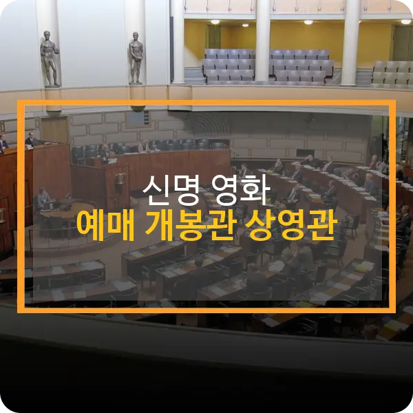 신명 영화