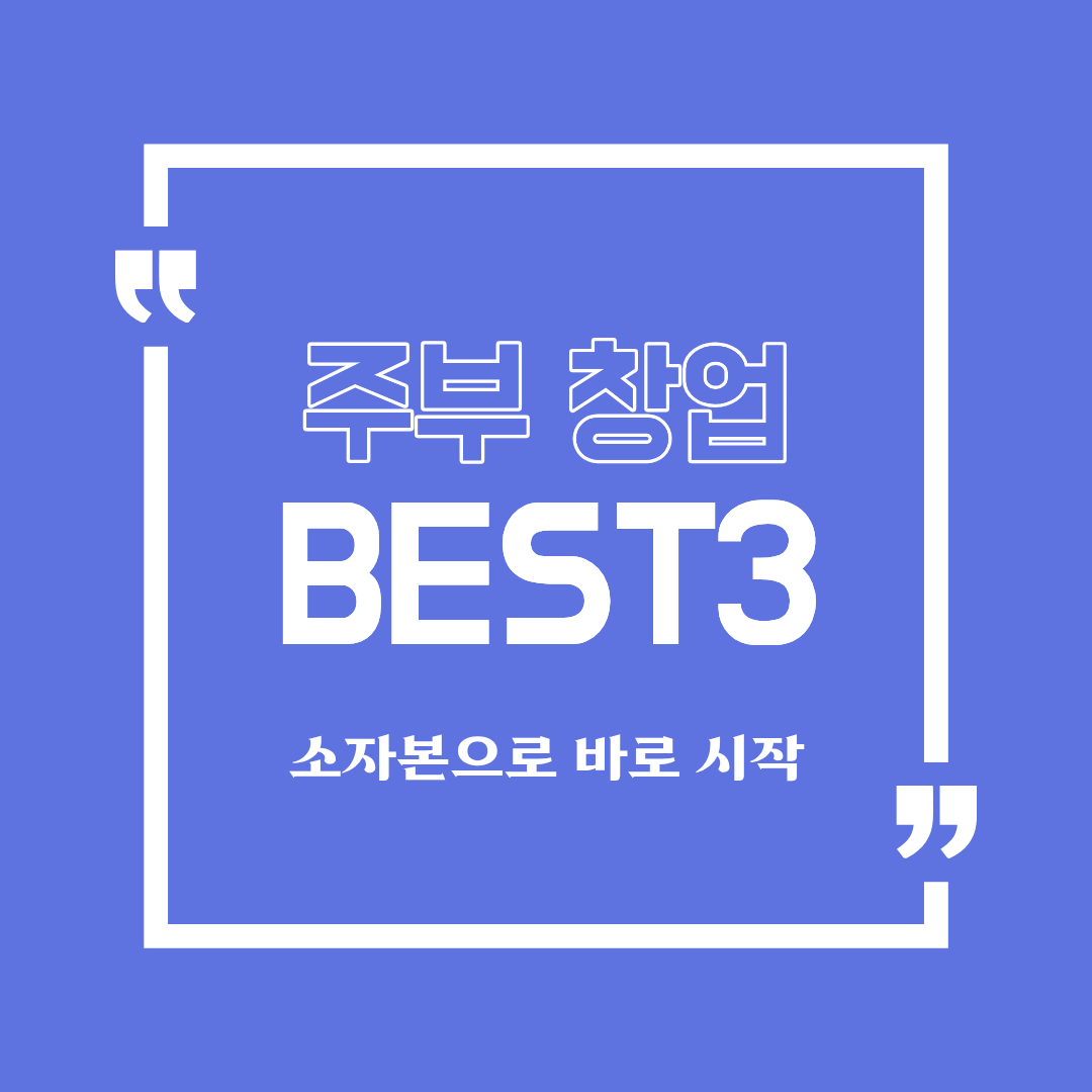 초보 주부도 할 수 있는 창업 3가지&mdash; 반찬가게&middot;온라인 클래스&middot;스마트스토어 비교 가이드