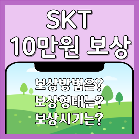 SKT 10만원 보상