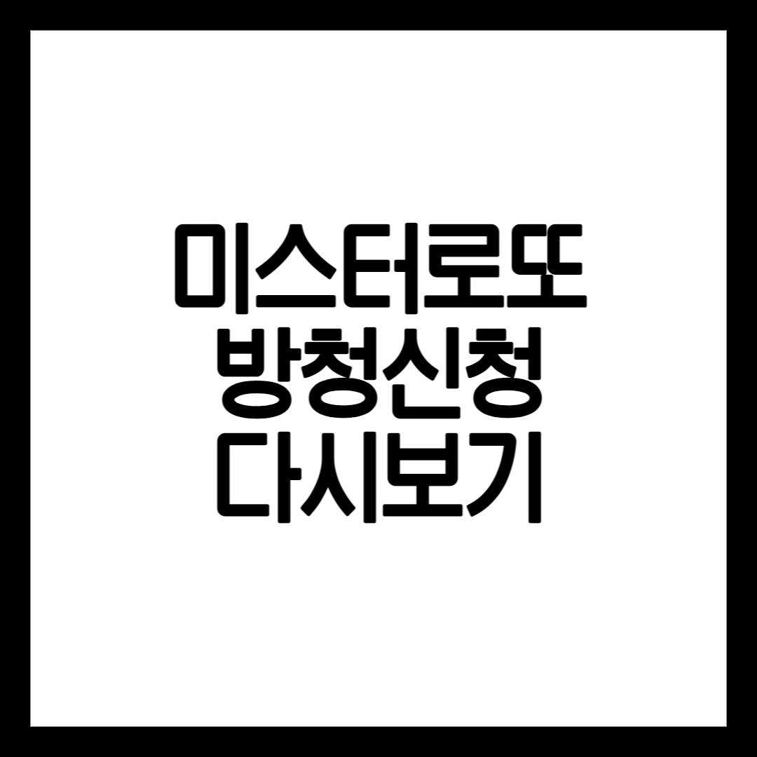 미스터로또 방청신청방법