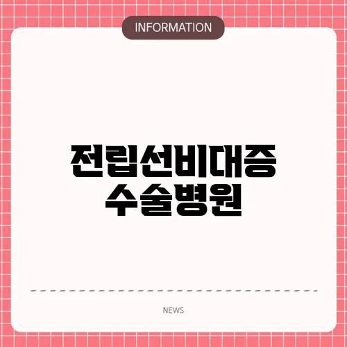 전립선비대증 수술병원