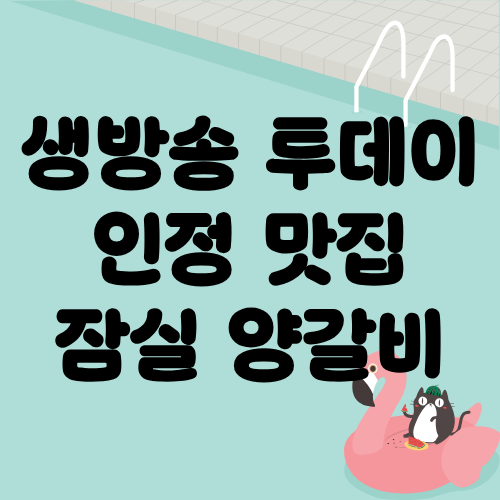 생방송 투데이 인정맛집 잠실 양갈비