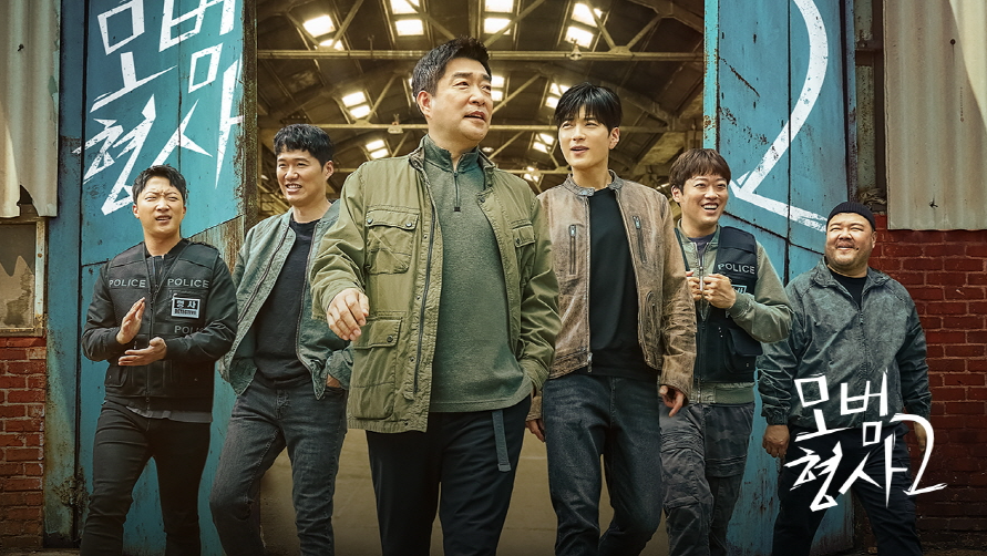 넷플릭스 드라마 모범형사2