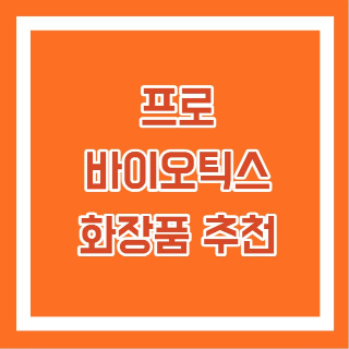 프로바이오틱스 화장품
