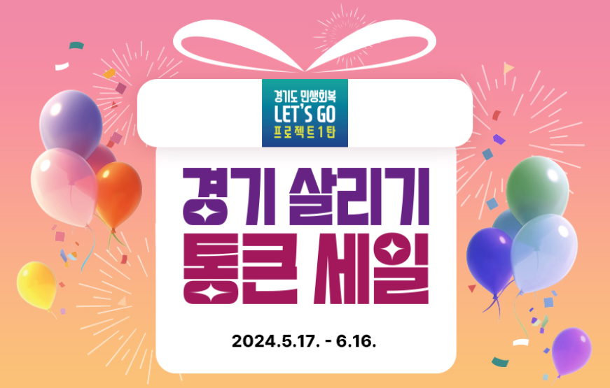 경기도 통큰세일 마켓경기 하나로마트 지역화폐 충전 할인 지역별 전통시장 행사