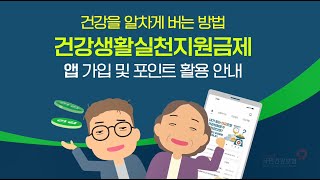 건강생활실천지원금제 신청 방법과 혜택
