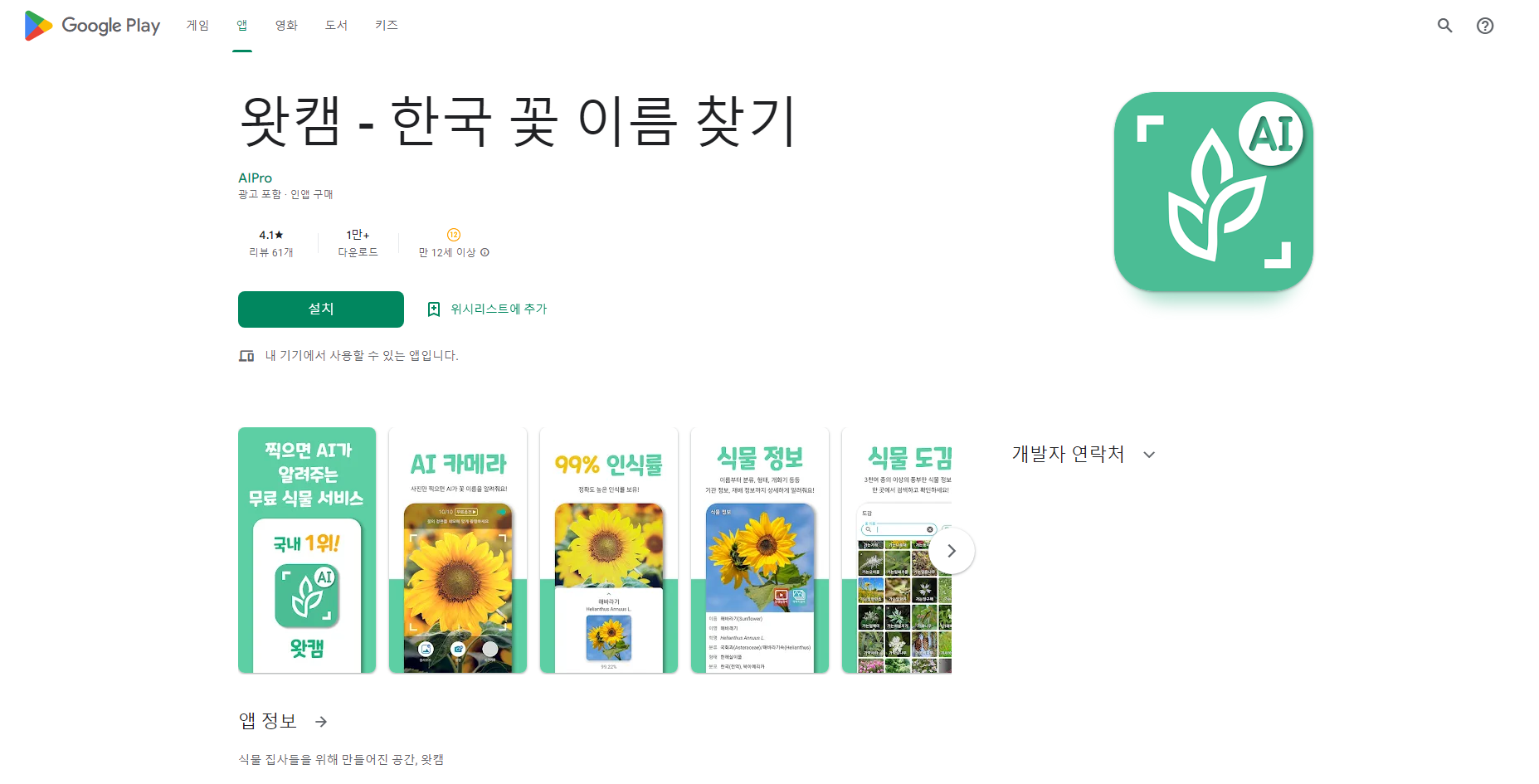 왓캠, 한국 꽃 이름 찾기