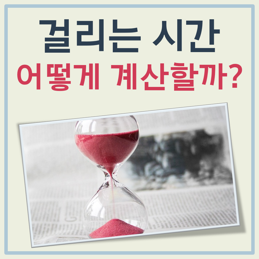 걸리는 시간 계산 대표 이미지
