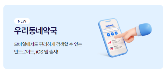 우리동네약국 찾기 앱