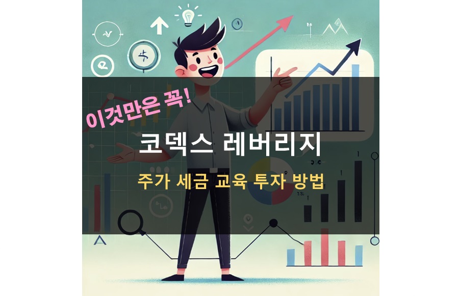 코덱스 레버리지