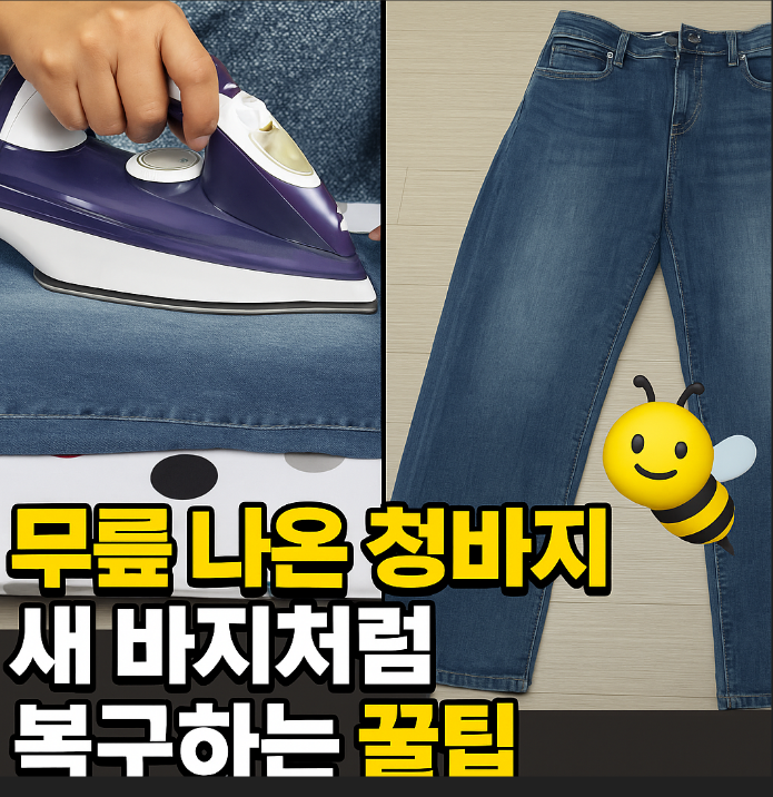 무릎나온 청바지 복구 방법