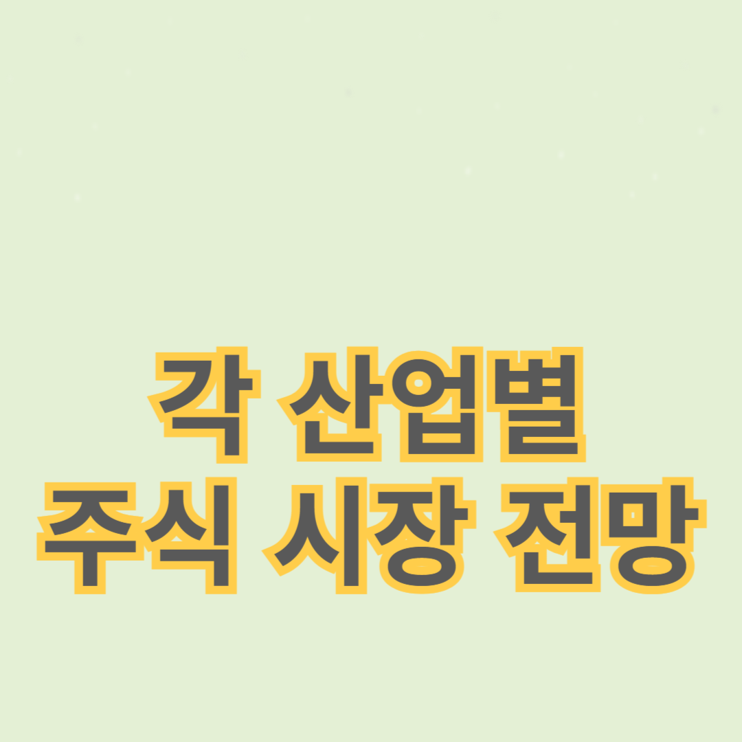 # 각 산업별 주식 시장 전망: 유망 업종과 종목