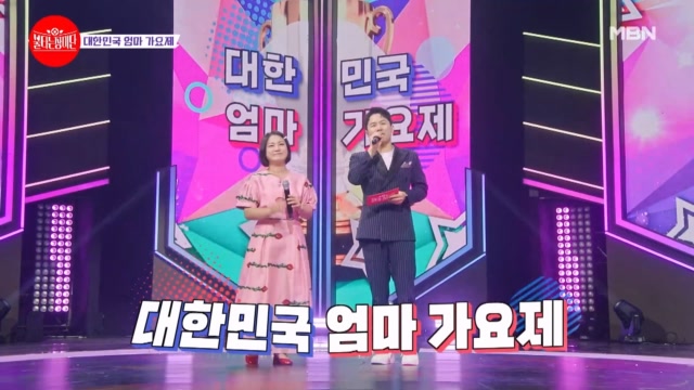 MBN 불타는장미단 34회 재방송 다시보기 대한민국 엄마 가요제
