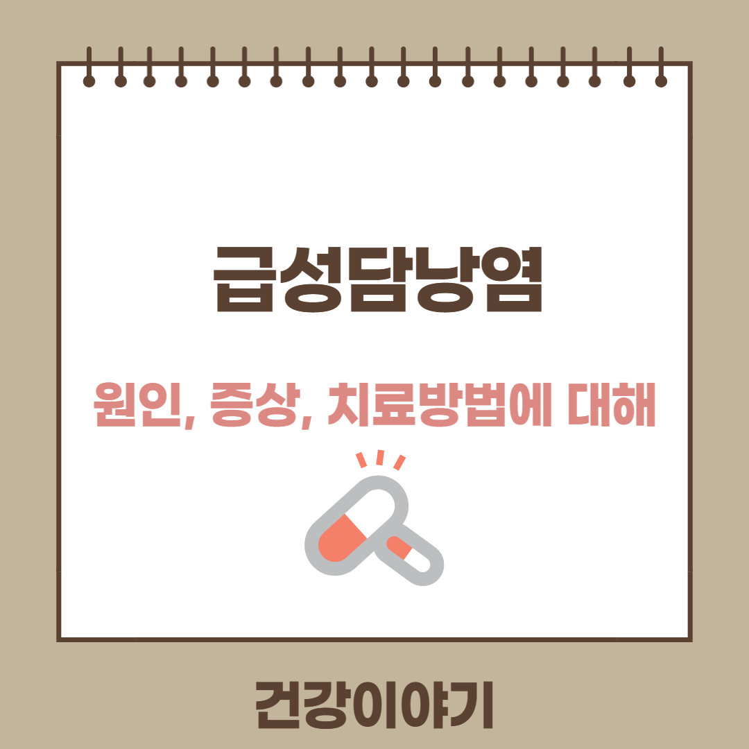 급성담낭염에 대해