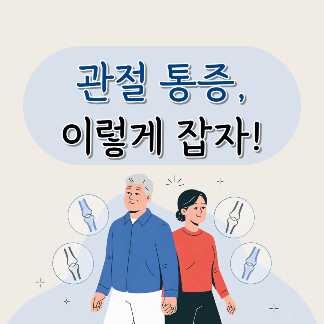 관절 건강을 지키는 7가지 생활 습관