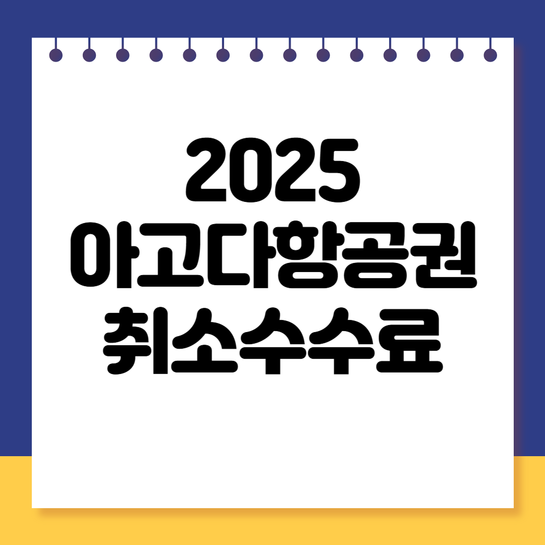 아고다-항공권-취소-수수료