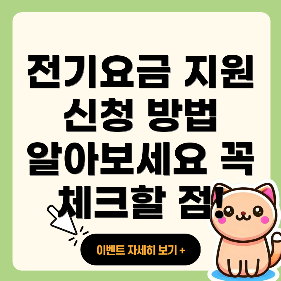 전기요금 특별 지원