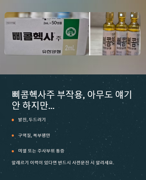 삐콤헥사주 부작용 아무도 얘기 안 하지만