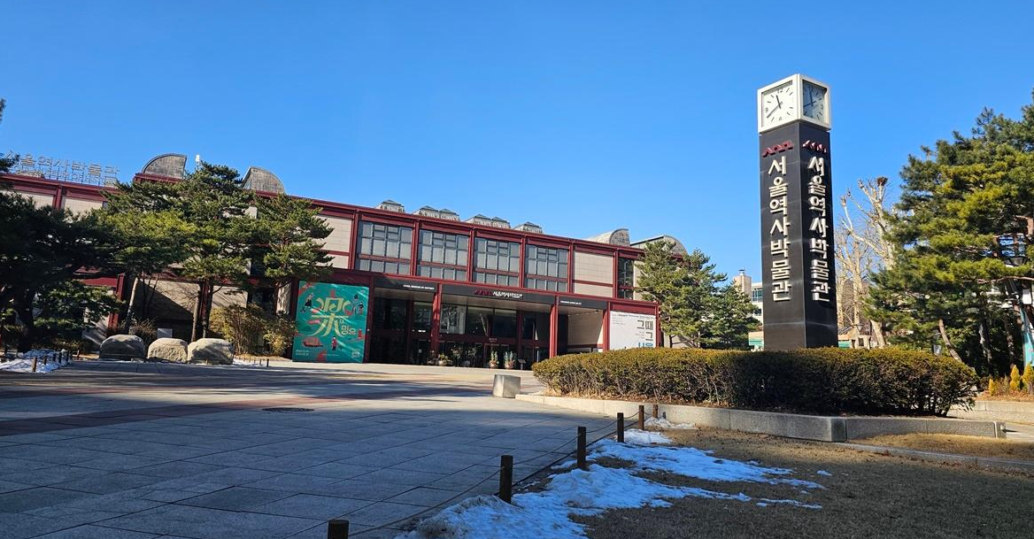 서울역사박물관 관련 이미지