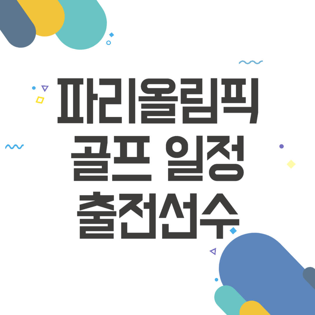파리올림픽 골프