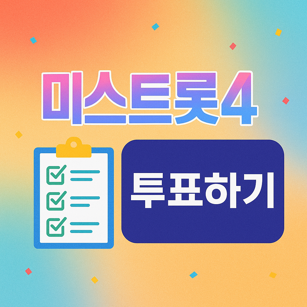 미스트롯4 투표하기