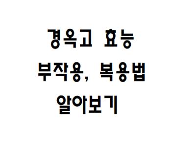 how to take side effects of gyeongokgo&#44; effects