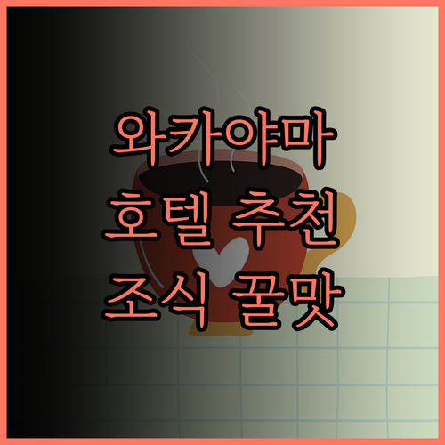 다이와 로이넷 호텔 와카야마 강력 추