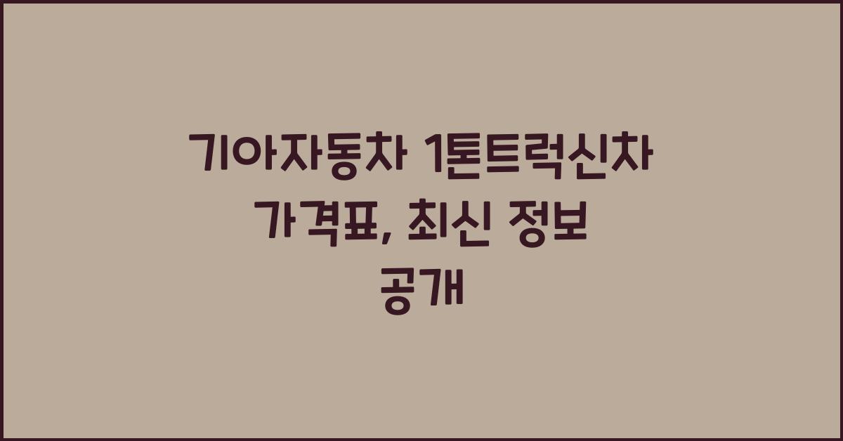 기아자동차 1톤트럭신차 가격표