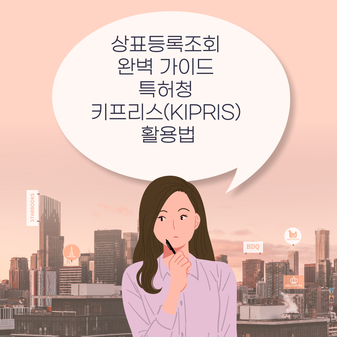 상표등록조회 완벽 가이드: 특허청 키프리스(KIPRIS) 활용법