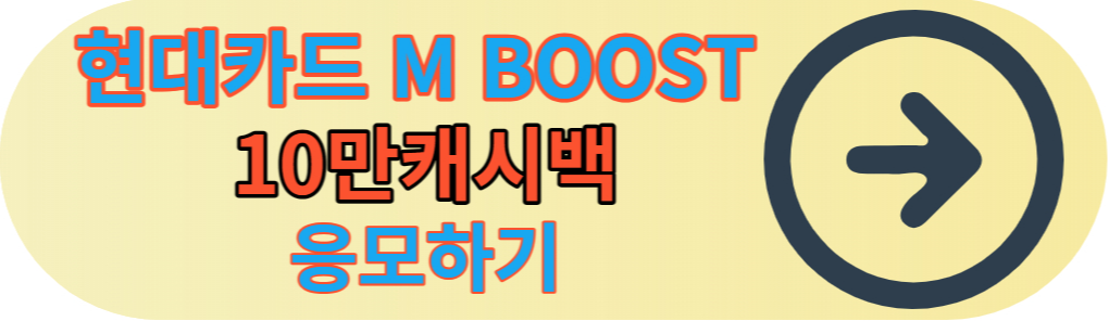 현대카드 10만캐시백 응모하기