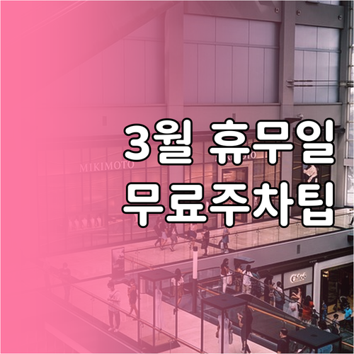 홈플러스 간석점 3월 휴무일 및 무료..