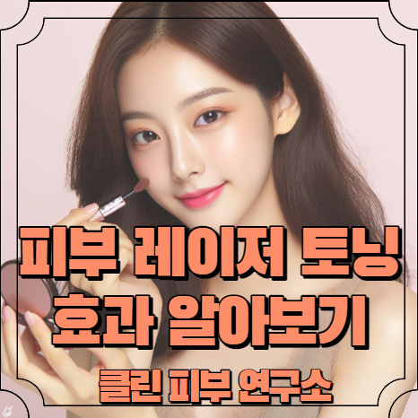 피부 레이저토닝 부작용 알아보기