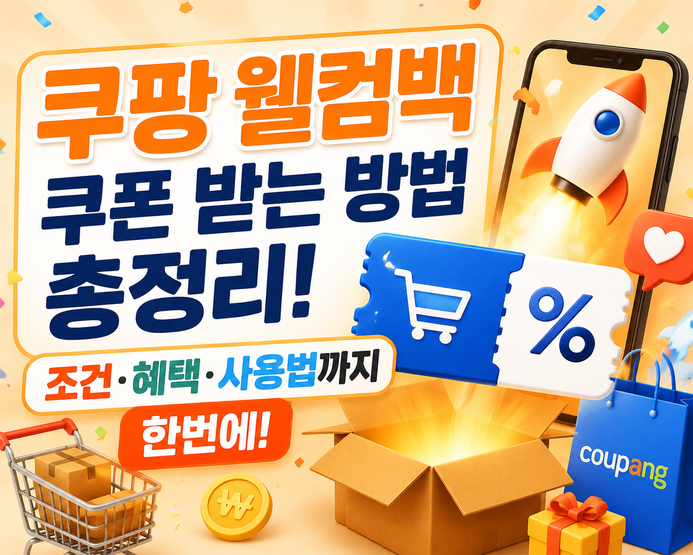 쿠팡 웰컴백 쿠폰 받는 방법 총정리! 조건&middot;혜택&middot;사용법까지 한번에 관련 사진