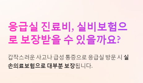 응급실 실비보험 보장 되나요?