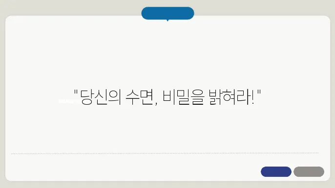 수면 체크 어플 화면
