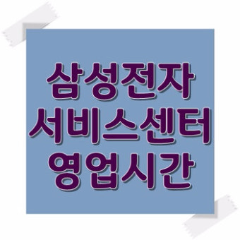 삼성서비스센터 영업시간 안내