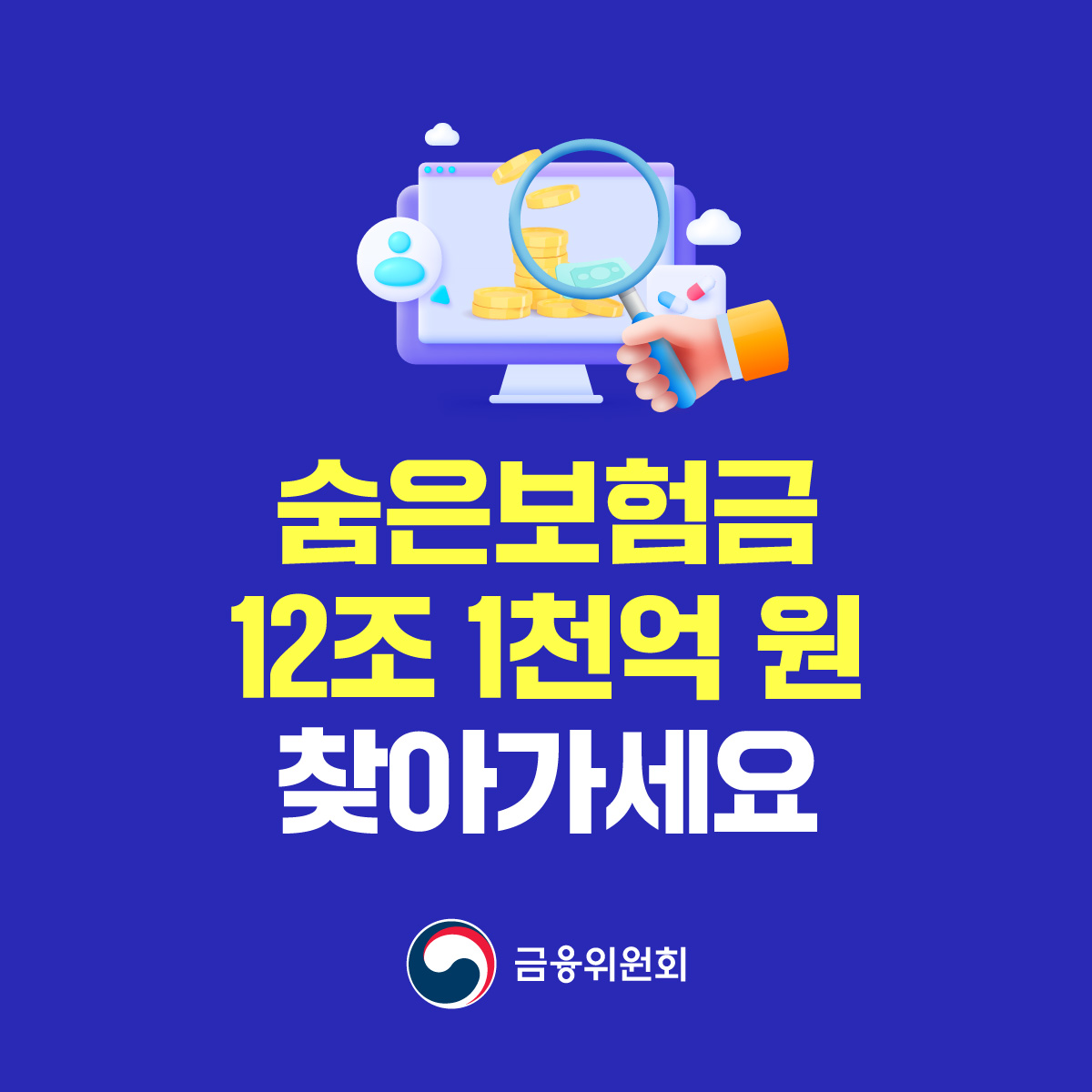 숨은 보험금 찾기 조회 - 내보험 찾아줌 조회 청구하기