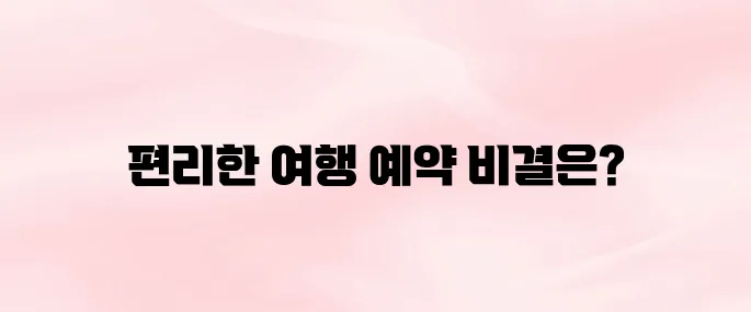 트립닷컴 앱 설치 및 사용법 총정리 (항공·호텔·KTX 예약 가능)
