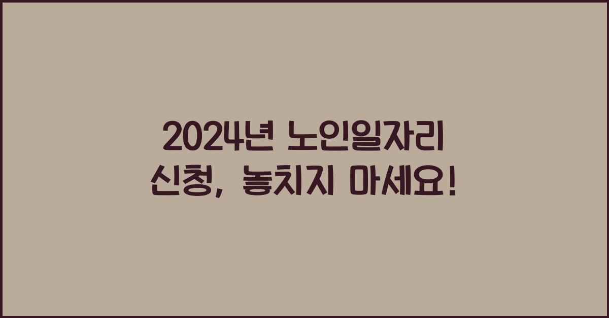 노인일자리 신청