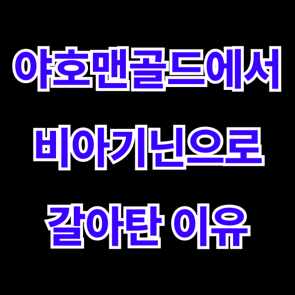 야호맨골드 가격 효능 부작용