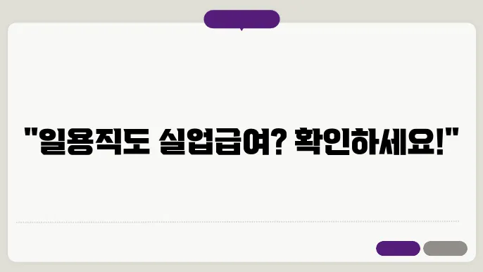 일용직 실업 급여 신청