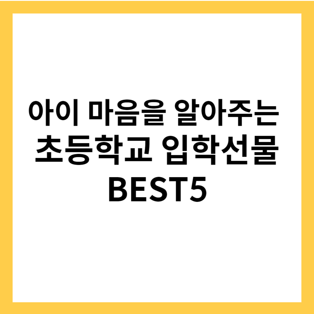 초등학교 입학선물 추천