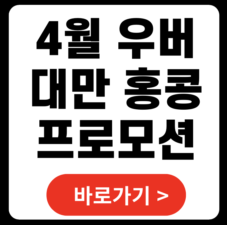 대만&middot;홍콩 우버 프로모션 코드 4월 (2025)