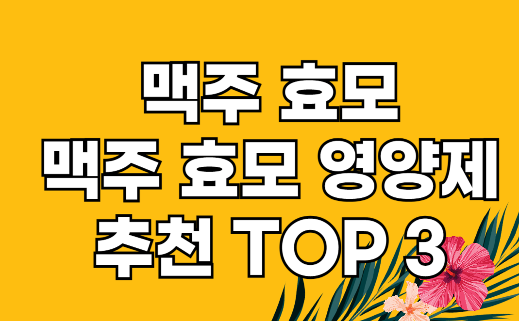 맥주 효모 영양제 추천 TOP 3