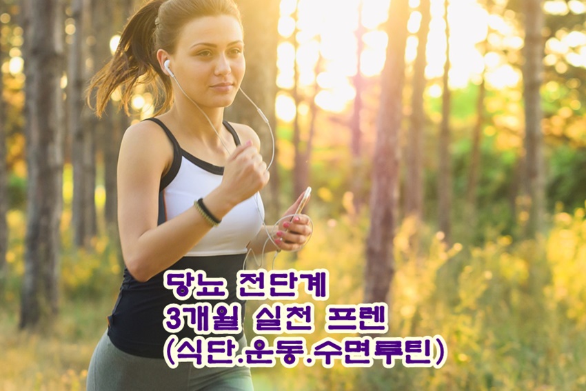 당뇨 전단계 탈출 3개월 실천 플랜! 식단·운동·수면 루틴!