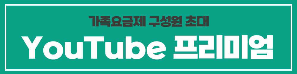 YouTube 프리미엄 가족 공유! 가족요금제 구성원 초대 (1)